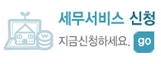 세무서비스신청